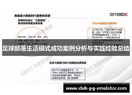足球部落生活模式成功案例分析与实践经验总结 足球部落生活模式成功案例分析与实践经验总结