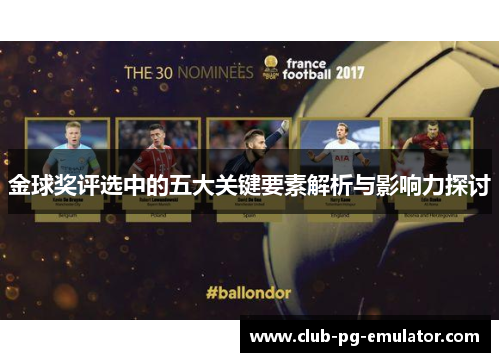 金球奖评选中的五大关键要素解析与影响力探讨
