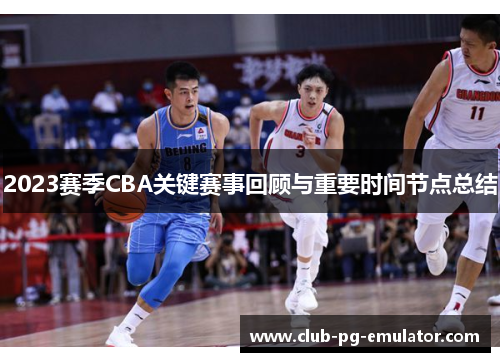 2023赛季CBA关键赛事回顾与重要时间节点总结