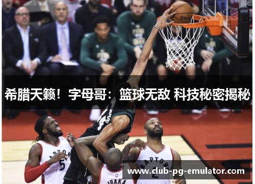 希腊天籁！字母哥：篮球无敌 科技秘密揭秘