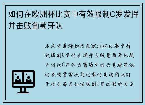 如何在欧洲杯比赛中有效限制C罗发挥并击败葡萄牙队 如何在欧洲杯比赛中有效限制C罗发挥并击败葡萄牙队