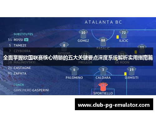 全面掌握欧国联赛核心精髓的五大关键要点深度系统解析实用指南篇 全面掌握欧国联赛核心精髓的五大关键要点深度系统解析实用指南篇