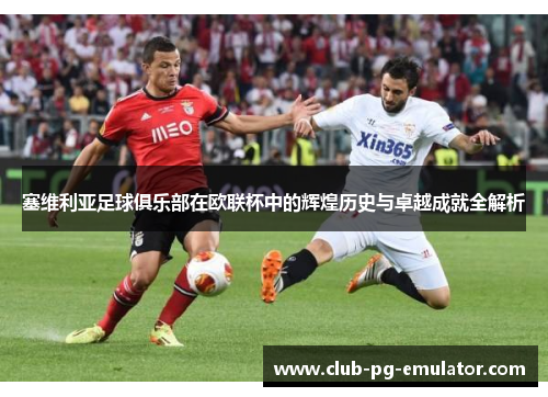 塞维利亚足球俱乐部在欧联杯中的辉煌历史与卓越成就全解析