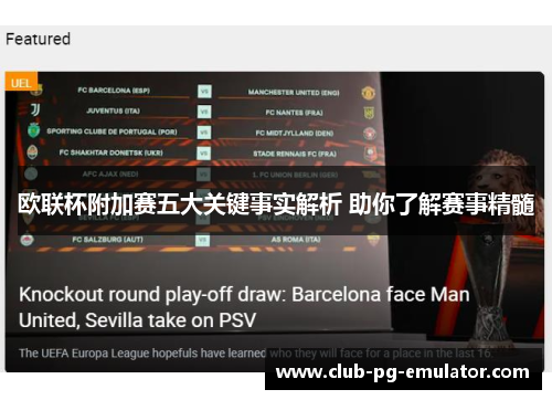 欧联杯附加赛五大关键事实解析 助你了解赛事精髓
