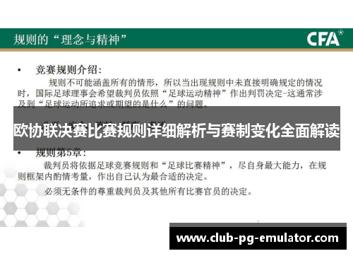 欧协联决赛比赛规则详细解析与赛制变化全面解读