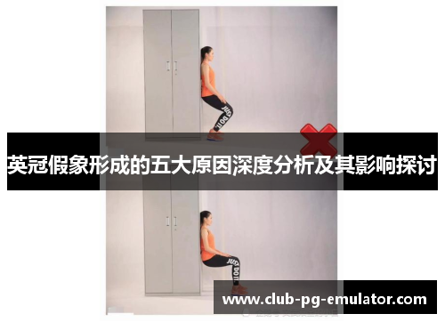 英冠假象形成的五大原因深度分析及其影响探讨