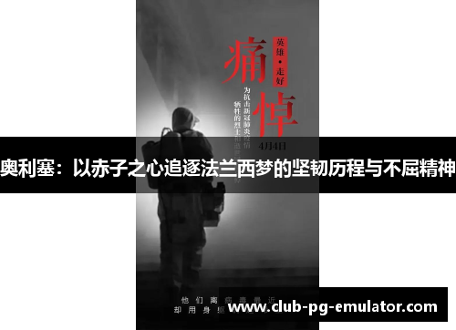 奥利塞：以赤子之心追逐法兰西梦的坚韧历程与不屈精神