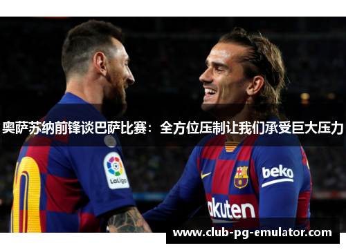 奥萨苏纳前锋谈巴萨比赛:全方位压制让我们承受巨大压力 奥萨苏纳前锋谈巴萨比赛:全方位压制让我们承受巨大压力