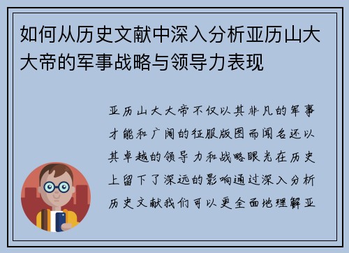如何从历史文献中深入分析亚历山大大帝的军事战略与领导力表现 如何从历史文献中深入分析亚历山大大帝的军事战略与领导力表现