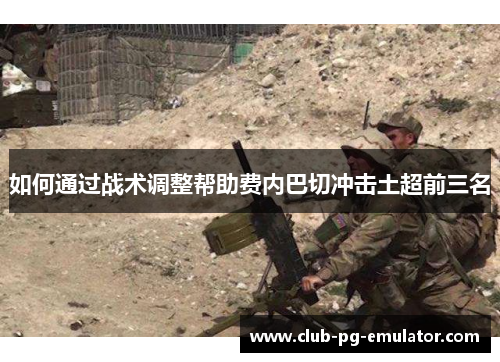 如何通过战术调整帮助费内巴切冲击土超前三名 如何通过战术调整帮助费内巴切冲击土超前三名