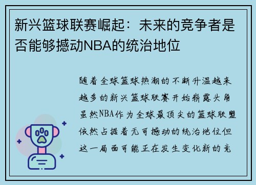 新兴篮球联赛崛起：未来的竞争者是否能够撼动NBA的统治地位