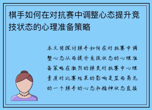 棋手如何在对抗赛中调整心态提升竞技状态的心理准备策略