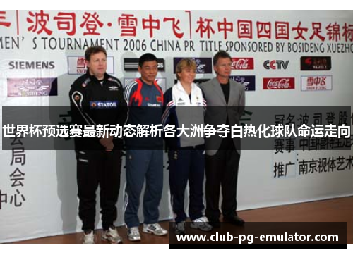 世界杯预选赛最新动态解析各大洲争夺白热化球队命运走向