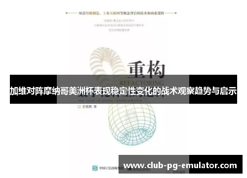 加维对阵摩纳哥美洲杯表现稳定性变化的战术观察趋势与启示 加维对阵摩纳哥美洲杯表现稳定性变化的战术观察趋势与启示