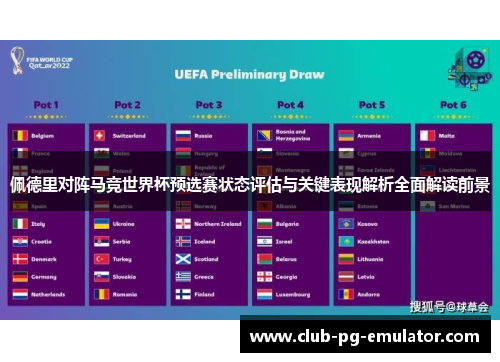 佩德里对阵马竞世界杯预选赛状态评估与关键表现解析全面解读前景 佩德里对阵马竞世界杯预选赛状态评估与关键表现解析全面解读前景