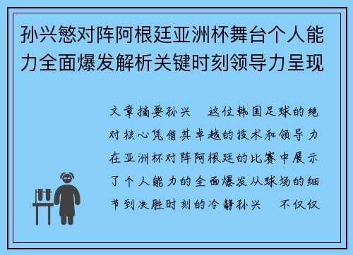 孙兴慜对阵阿根廷亚洲杯舞台个人能力全面爆发解析关键时刻领导力呈现 孙兴慜对阵阿根廷亚洲杯舞台个人能力全面爆发解析关键时刻领导力呈现