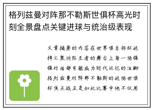 格列兹曼对阵那不勒斯世俱杯高光时刻全景盘点关键进球与统治级表现 格列兹曼对阵那不勒斯世俱杯高光时刻全景盘点关键进球与统治级表现