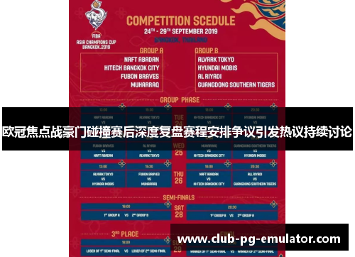 欧冠焦点战豪门碰撞赛后深度复盘赛程安排争议引发热议持续讨论 欧冠焦点战豪门碰撞赛后深度复盘赛程安排争议引发热议持续讨论