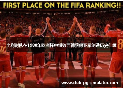 比利时队在1980年欧洲杯中惜败西德获得亚军创造历史佳绩