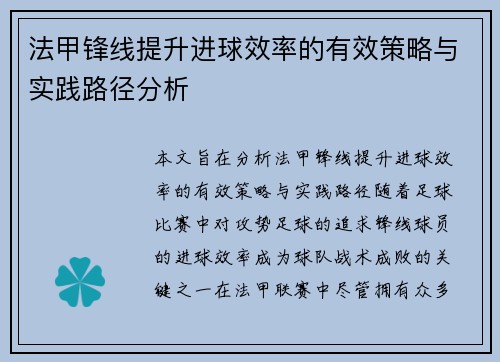 法甲锋线提升进球效率的有效策略与实践路径分析 法甲锋线提升进球效率的有效策略与实践路径分析