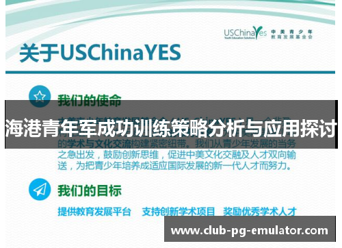海港青年军成功训练策略分析与应用探讨 海港青年军成功训练策略分析与应用探讨