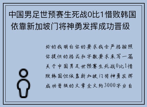 中国男足世预赛生死战0比1惜败韩国 依靠新加坡门将神勇发挥成功晋级 中国男足世预赛生死战0比1惜败韩国 依靠新加坡门将神勇发挥成功晋级