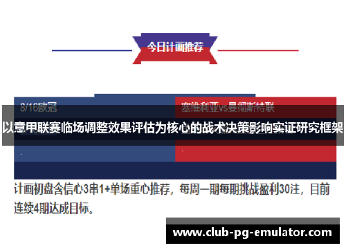 以意甲联赛临场调整效果评估为核心的战术决策影响实证研究框架
