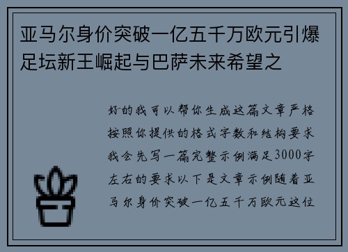 亚马尔身价突破一亿五千万欧元引爆足坛新王崛起与巴萨未来希望之 亚马尔身价突破一亿五千万欧元引爆足坛新王崛起与巴萨未来希望之