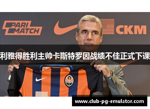 利雅得胜利主帅卡斯特罗因战绩不佳正式下课
