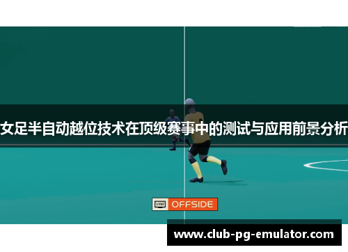 女足半自动越位技术在顶级赛事中的测试与应用前景分析