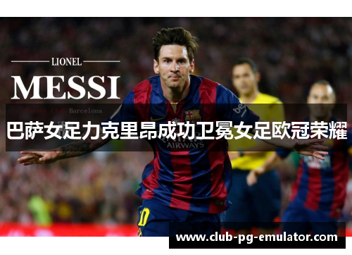 巴萨女足力克里昂成功卫冕女足欧冠荣耀