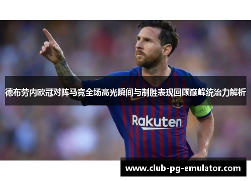 德布劳内欧冠对阵马竞全场高光瞬间与制胜表现回顾巅峰统治力解析
