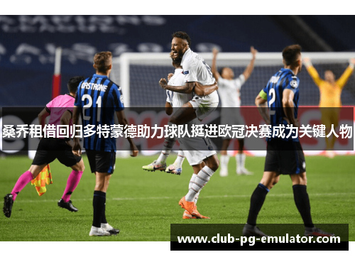 桑乔租借回归多特蒙德助力球队挺进欧冠决赛成为关键人物