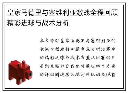 皇家马德里与塞维利亚激战全程回顾精彩进球与战术分析