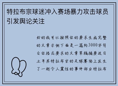 特拉布宗球迷冲入赛场暴力攻击球员引发舆论关注