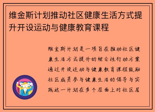 维金斯计划推动社区健康生活方式提升开设运动与健康教育课程