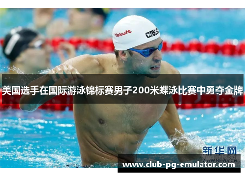 美国选手在国际游泳锦标赛男子200米蝶泳比赛中勇夺金牌 美国选手在国际游泳锦标赛男子200米蝶泳比赛中勇夺金牌