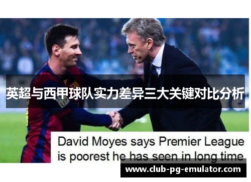 英超与西甲球队实力差异三大关键对比分析 英超与西甲球队实力差异三大关键对比分析