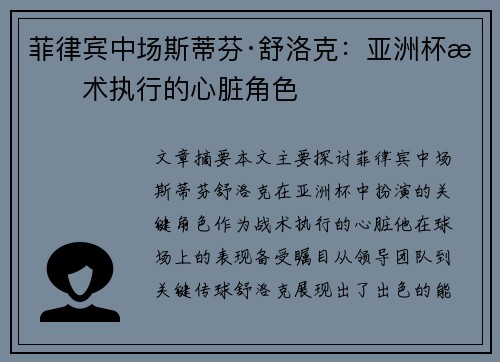 菲律宾中场斯蒂芬·舒洛克：亚洲杯战术执行的心脏角色