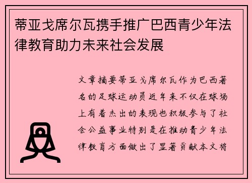 蒂亚戈席尔瓦携手推广巴西青少年法律教育助力未来社会发展