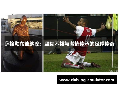 萨格勒布迪纳摩：坚韧不拔与激情传承的足球传奇