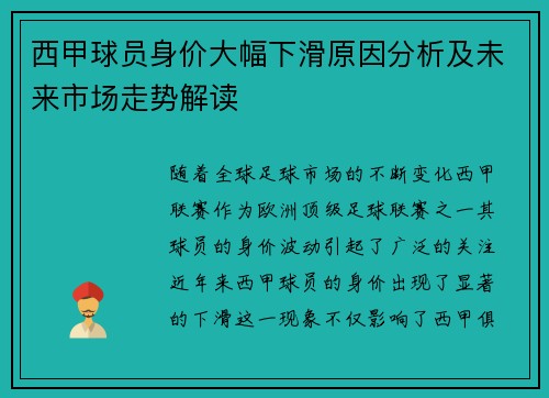西甲球员身价大幅下滑原因分析及未来市场走势解读