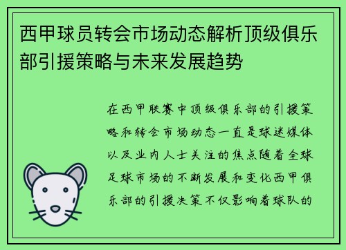 西甲球员转会市场动态解析顶级俱乐部引援策略与未来发展趋势