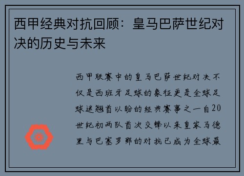西甲经典对抗回顾:皇马巴萨世纪对决的历史与未来 西甲经典对抗回顾:皇马巴萨世纪对决的历史与未来