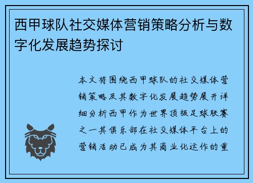 西甲球队社交媒体营销策略分析与数字化发展趋势探讨