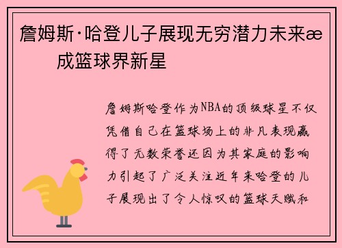 詹姆斯·哈登儿子展现无穷潜力未来或成篮球界新星