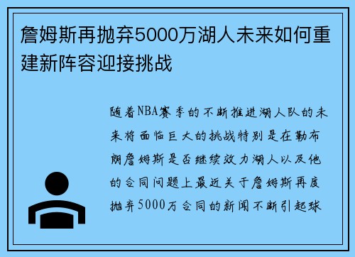 詹姆斯再抛弃5000万湖人未来如何重建新阵容迎接挑战