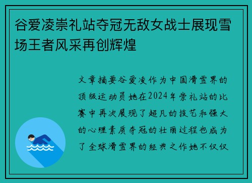 谷爱凌崇礼站夺冠无敌女战士展现雪场王者风采再创辉煌 谷爱凌崇礼站夺冠无敌女战士展现雪场王者风采再创辉煌