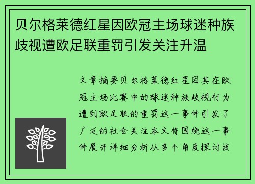 贝尔格莱德红星因欧冠主场球迷种族歧视遭欧足联重罚引发关注升温 贝尔格莱德红星因欧冠主场球迷种族歧视遭欧足联重罚引发关注升温