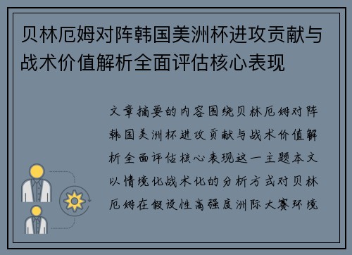 贝林厄姆对阵韩国美洲杯进攻贡献与战术价值解析全面评估核心表现 贝林厄姆对阵韩国美洲杯进攻贡献与战术价值解析全面评估核心表现